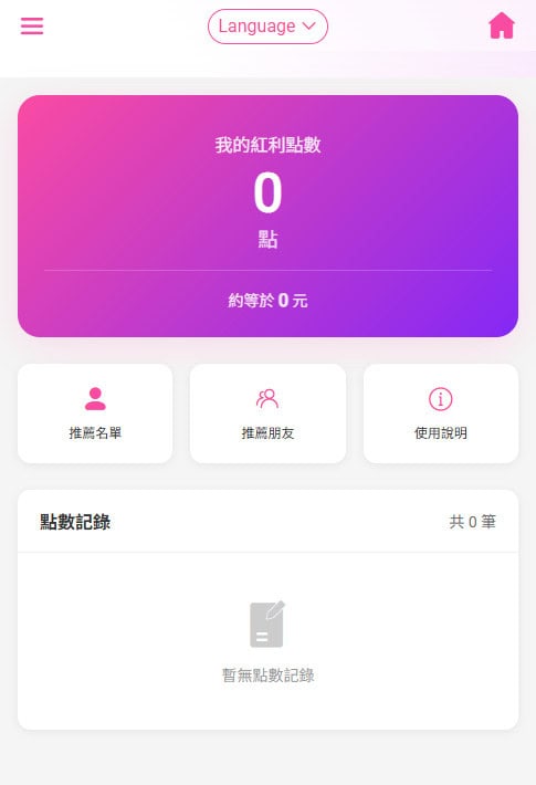 紅利點數介面